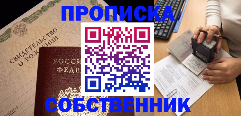 прописка законно в Полысаево
