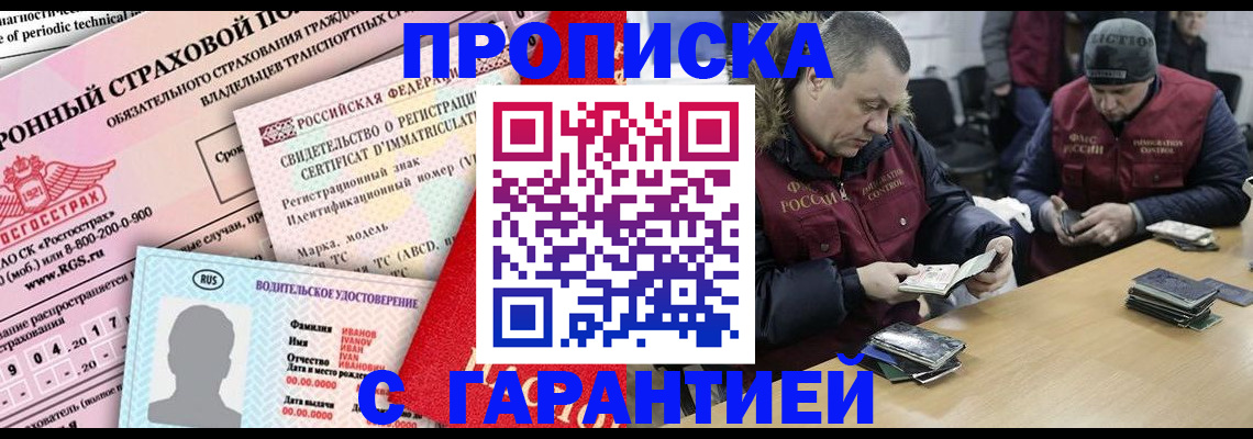 прописка законно в Полысаево